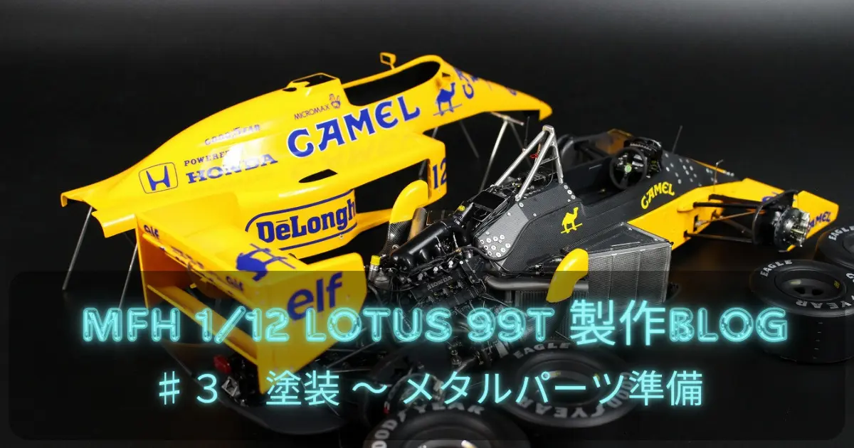 MFH 1/12 LOTUS 99T 製作ブログ ♯1【 開封～カウル仮組 】 | Car
