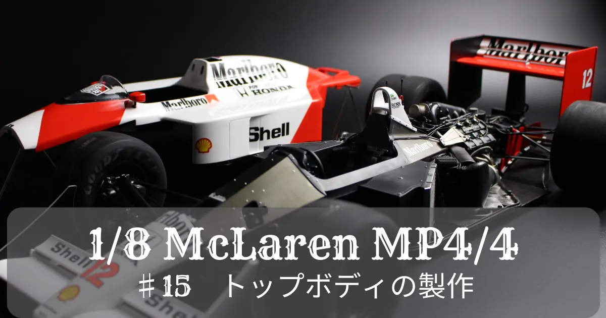 DeAgo 1/8 McLaren MP4/4 製作ブログ ♯1【 開封～エンジン仮組