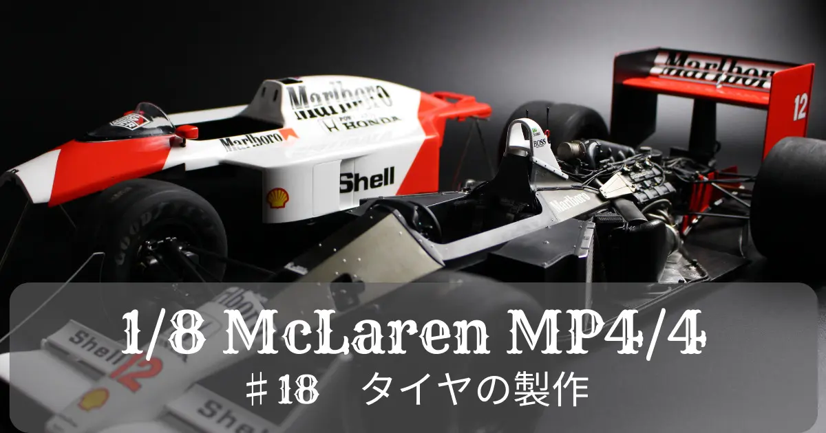 アイルトン・セナ マクラーレン・ホンダ MP4/4 デアゴスティーニ 7〜70巻 DeAgo 1/8 McLaren MP4/4 製作ブログ ♯1【 開封～エンジン仮組