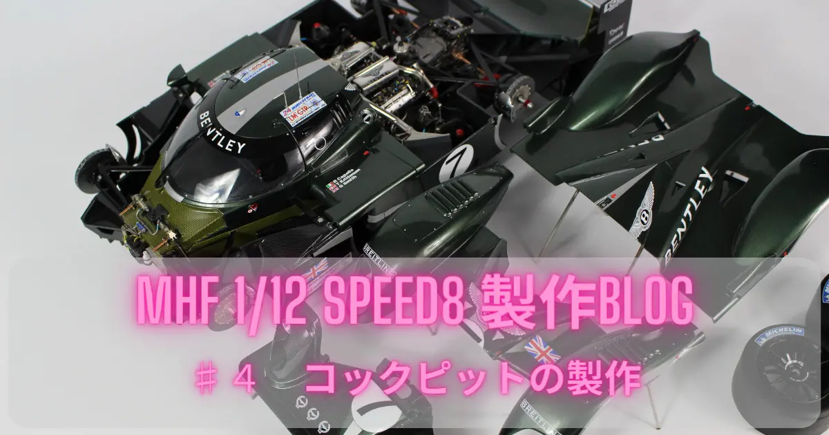 MFH 1/12 SPEED8 2003LM 製作ブログ ♯1【 開封～下地処理 】 | Car